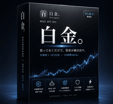 白金 MEXC自動売買Botの商品パッケージ